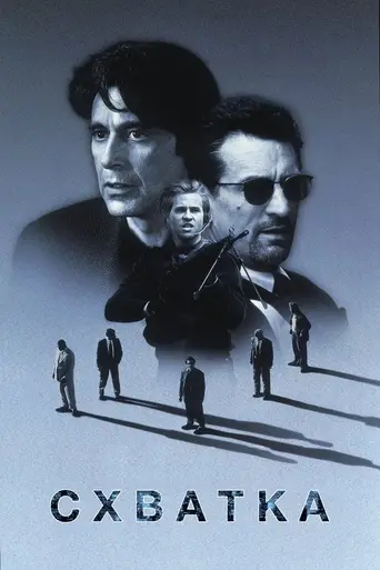 Схватка (1995)