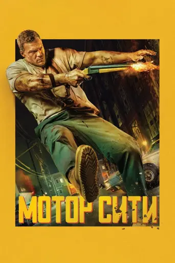 Моторный город (2025)
