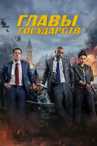 Главы государств (2025)