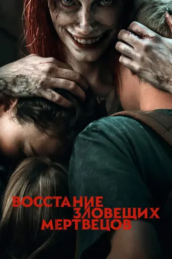 Восстание зловещих мертвецов (2023)