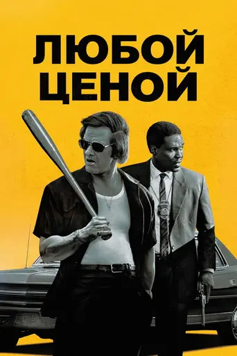 Любой ценой (2026)