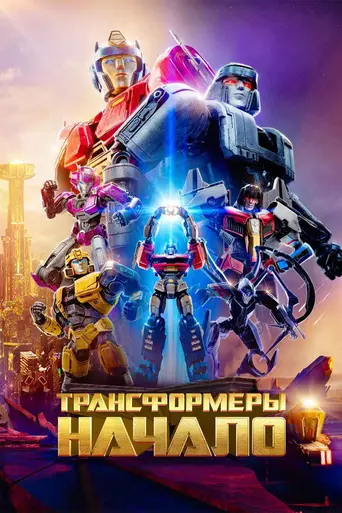 Трансформеры: Начало (2024)