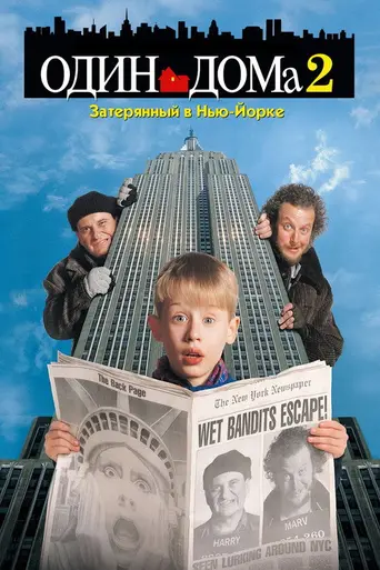 Один дома 2: Потерявшийся в Нью-Йорке (1992)