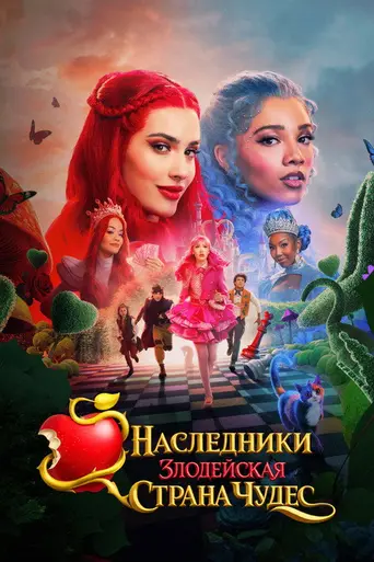 Descendants: Wicked Wonderland (2026)