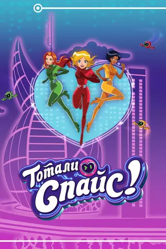 Totally Spies! (2001)