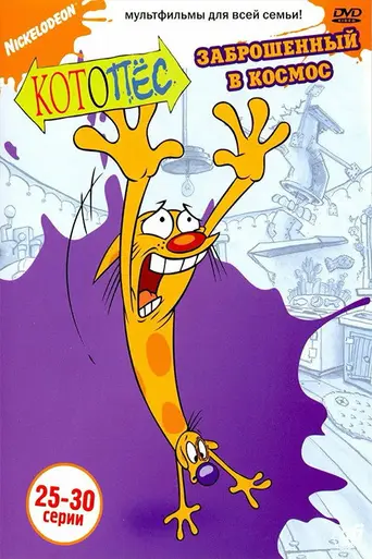 Котопёс (1998)