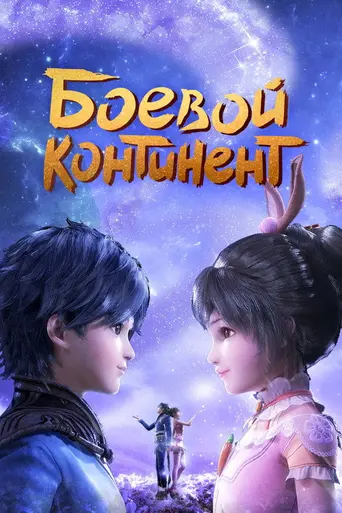 Боевой континент (2018)