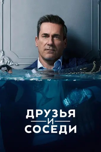 Твои друзья и соседи (телесериал) (2025)