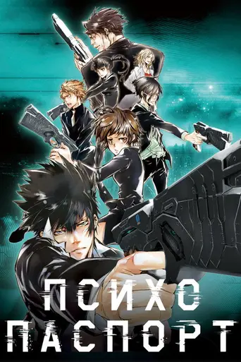 Psycho-Pass (2012)