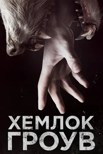 Хемлок Гроув (2013)