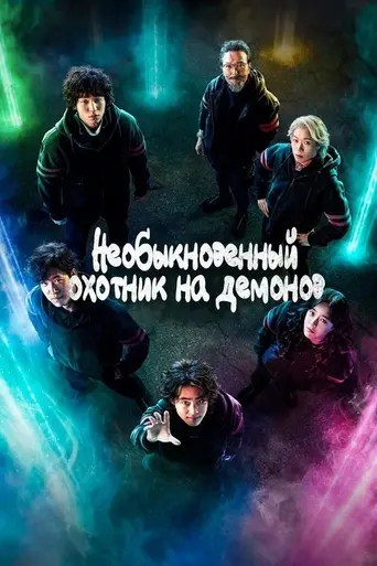 Необыкновенный охотник на демонов (2020)