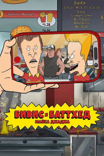 Beavis and Butt-Head (2022)