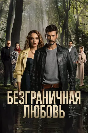 Hudutsuz Sevda (2023)