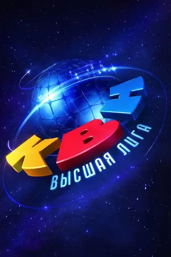 Высшая лига КВН (1986)