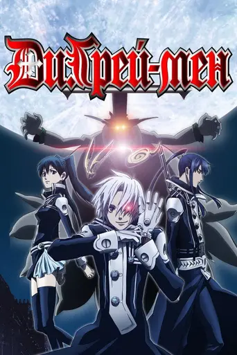 D.Gray-man (2006)