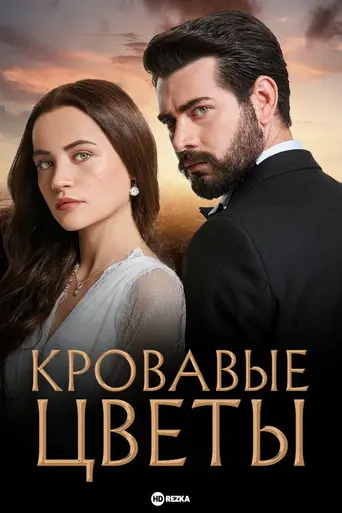 Kan Çiçekleri (2022)