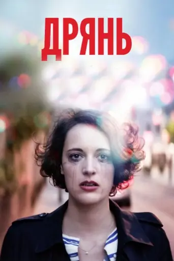 Дрянь (2016)