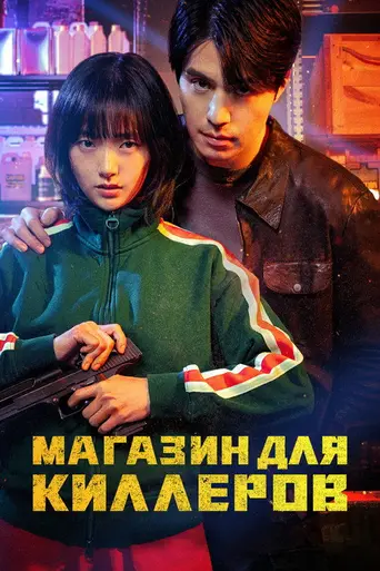 A Shop for Killers (2024)