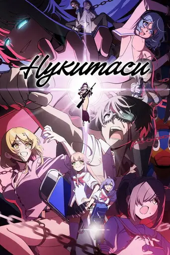 Nukitashi the Animation (2025)