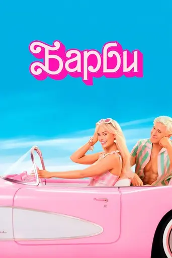 Барби (2023)