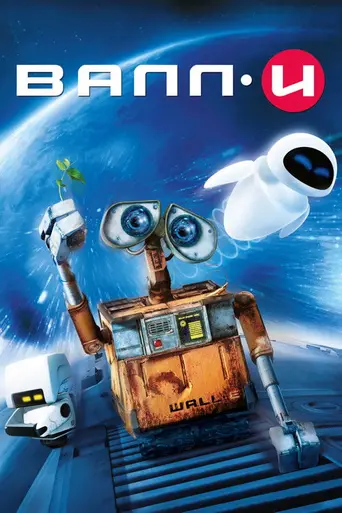 ВАЛЛ•И (2008)