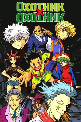Hunter × Hunter (1999)