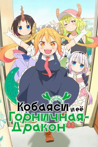 Miss Kobayashi's Dragon Maid (2017)