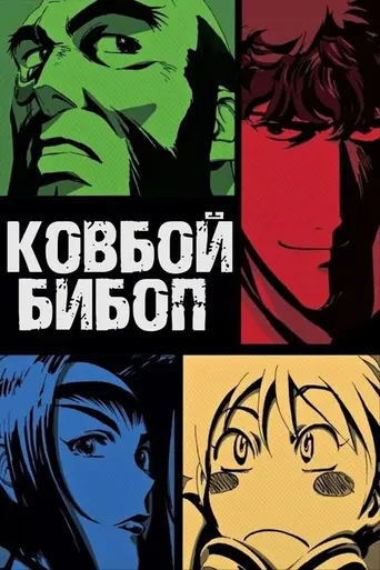 Cowboy Bebop (1998)