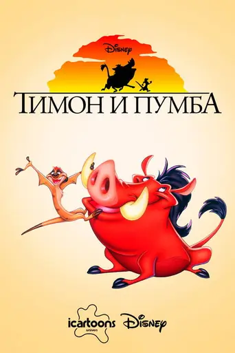Король Лев: Тимон и Пумба (1995)