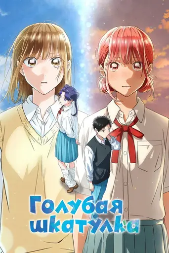Blue Box (2024)