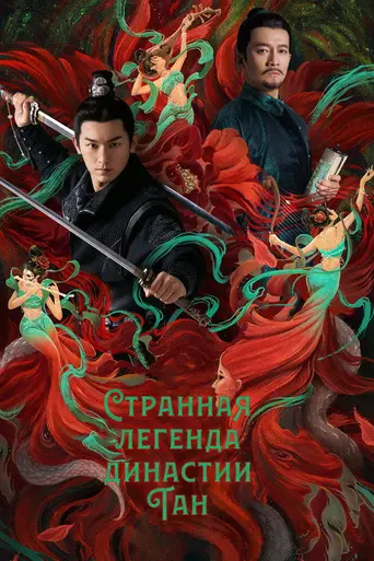 Horror Stories of Tang Dynasty (2022)