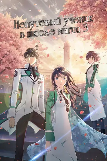 The Irregular at Magic High School (2014)