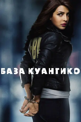 Куантико (2015)