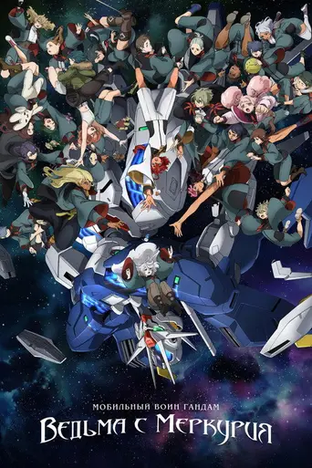 Mobile Suit Gundam: The Witch from Mercury (2022)