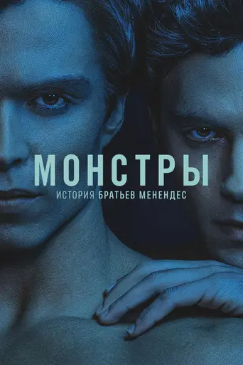 Монстры: История Лайла и Эрика Менендес (2024)