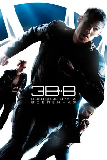 Звёздные врата: Вселенная (2009)