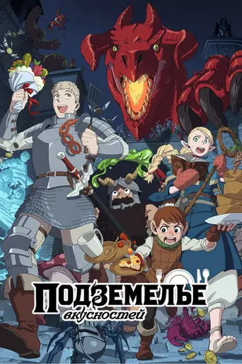 Подземелье вкусностей (2024)