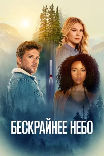 Бескрайнее небо (2020)