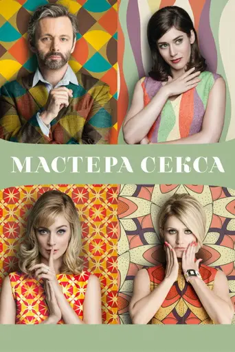 Мастера секса (2013)