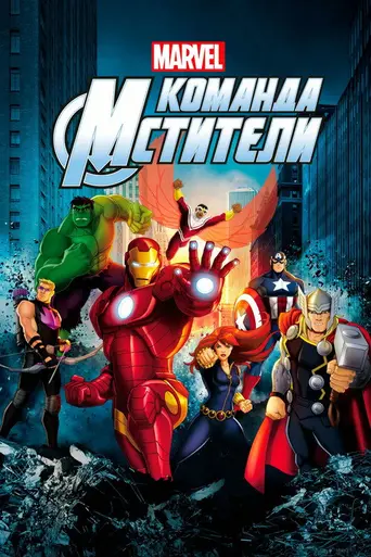 Мстители, общий сбор! (2013)