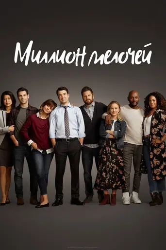 Миллион мелочей (2018)