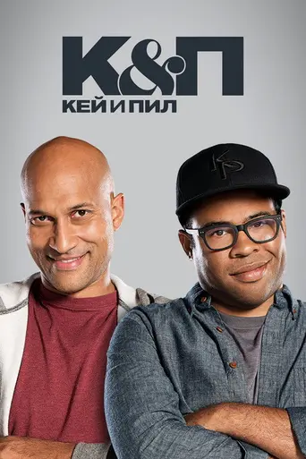 Кей и Пил (2012)