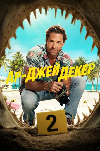Ар-Джей Декер (телесериал) (2026)