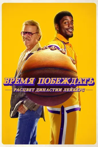 Время побеждать: Расцвет династии Лейкерс (2022)