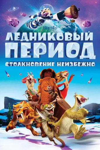 Ледниковый период 5: Столкновение неизбежно (2016)
