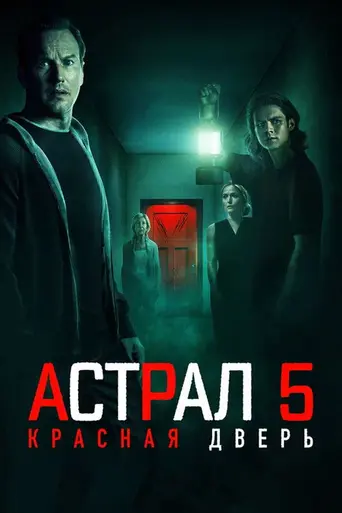 Астрал: Красная дверь (2023)