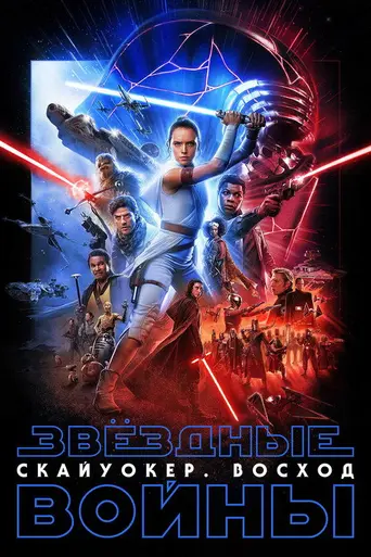 Звёздные войны: Скайуокер. Восход (2019)