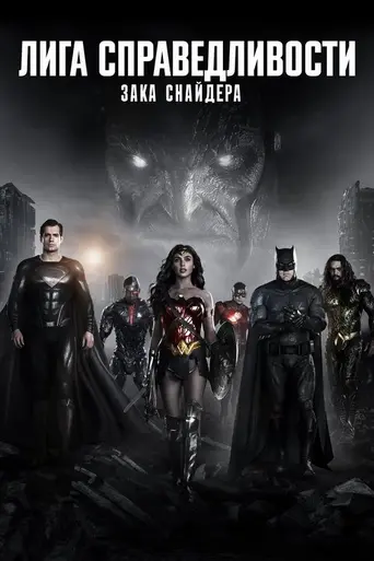Лига справедливости Зака Снайдера (2021)