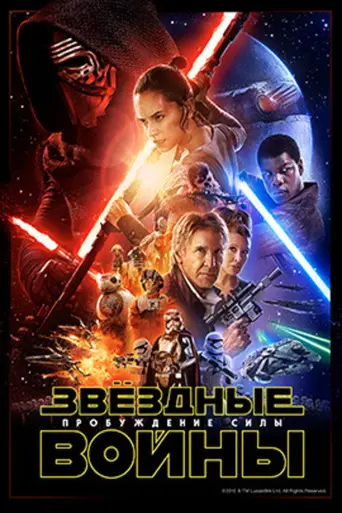 Звёздные войны: Пробуждение силы (2015)