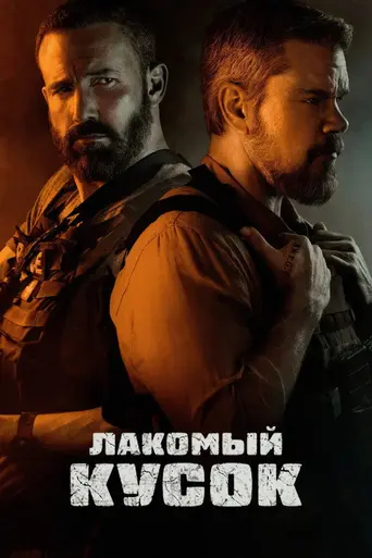 Лакомый кусок (2026)